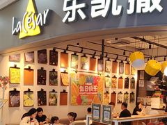 -乐凯撒披萨(南山书城店)