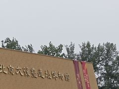 -北京大葆台遗址博物馆