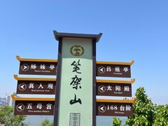 -锦州笔架山风景区