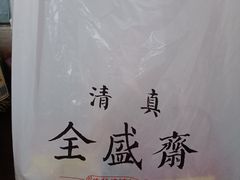 -清真全盛斋传统糕点(西羊市店)