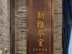 -新雅粤菜馆(南京东路店)