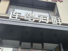 -连鹭海鲜·海肠捞饭·海胆饭(星海店)