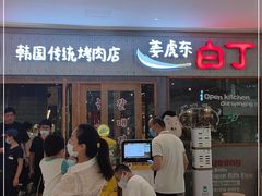 -姜虎东白丁烤肉(虹桥天地店)