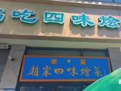 -赵家名吃四味烩菜(东大寺门食品街店)