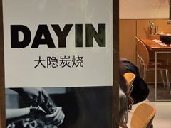 -子檀大隐炭烧(食品街店)