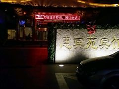 -曲江惠宾苑宾馆(大雁塔大唐不夜城店)