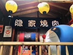-隐家本格烧肉