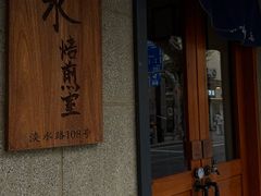 -沪水焙煎室(淡水路店)