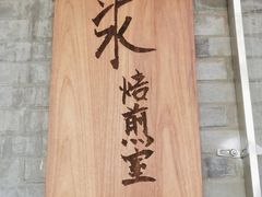 -沪水焙煎室(淡水路店)