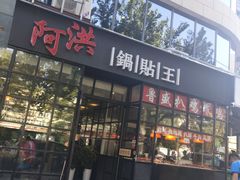 门面-阿洪锅贴王(小吃城店)