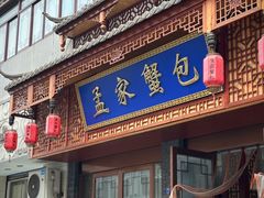 -孟家蟹包(锦绣街店)