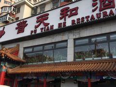 -普天和酒楼(天津之眼店)