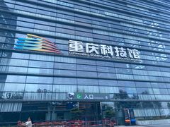 -重庆科技馆