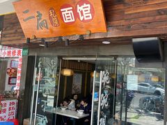门面-二扁私房面馆(崂山路店)