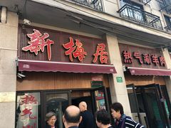 门面-新梅居(宁海东路店)