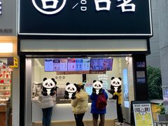-古茗(南坪万达步行街店)