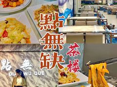 -點無缺茶楼·海鲜酒家(世博店)