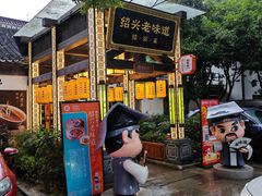 -绍兴老味道·非遗门店(银泰城店)