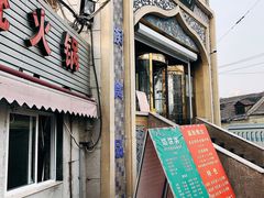 门面-馅饼粥·百年传承 since1926(中山路店)