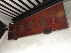 景点-乌镇东栅景区-茅盾故居