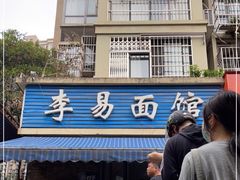 -李易面馆(树木岭店)