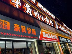 -刘少华贵州小黄牛·鲜牛肉火锅(总店)