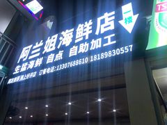 门面-阿兰姐海鲜店