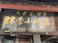 门面-88号小吃店·经典云南菜·地道纳西美食