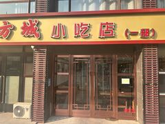 -方城小吃店