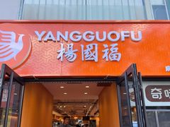 -杨国福麻辣烫(联合大学店)