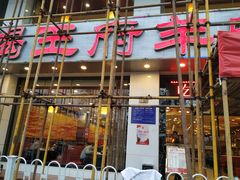 门面-蝎王府羊蝎子(西稍门店)