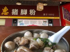 -文惠猪脚粉(富景小区店)