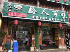 门面-黔人百味.贵州菜