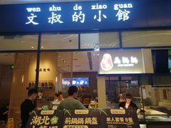 门面-文叔·湖北名小吃·小龙虾(华强北店)