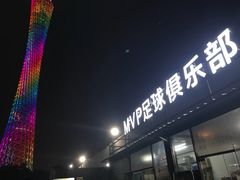 -MVP足球场(广州塔店)