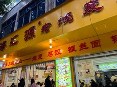 -海汇源老烧麦店(东大街总店)
