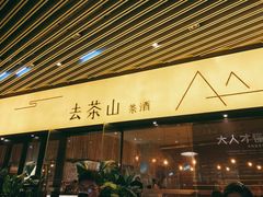 -去茶山(重庆万象城店)