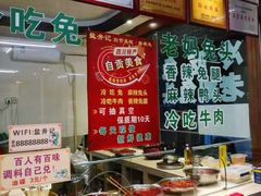 -盐井记·自贡美蛙鲜锅兔(中和店)