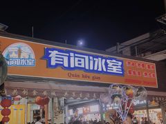 -有间冰室(侨港风情街店)
