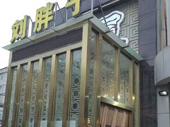 -刘胖子家常菜·蹄花焖藕(中央花园店)