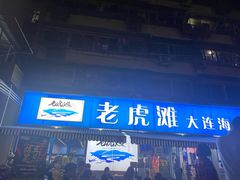 门面-老虎滩大连海鲜烧烤(建邺云锦路总店)