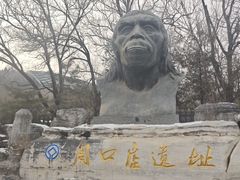 -周口店北京人遗址公园