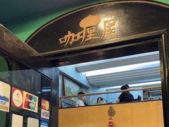 -亚利咖喱屋