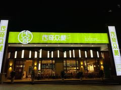 门面-传奇霸王兔