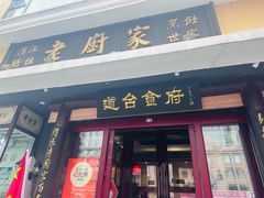 -老厨家(友谊路总店)