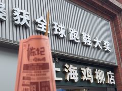 -上海鸡柳店(中街盛京大家庭店)