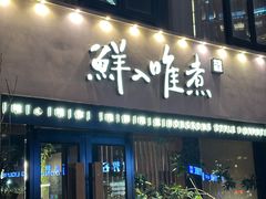 -鲜入唯煮·港式海鲜牛肉火锅(金宝街店)
