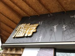 门面-赤面仔(麓湖美食岛店)