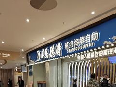 等位区-半岛听涛蒸汽海鲜自助(K11店)