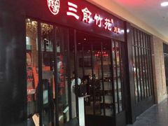 门面-三俞竹苑(红旗街万达店)